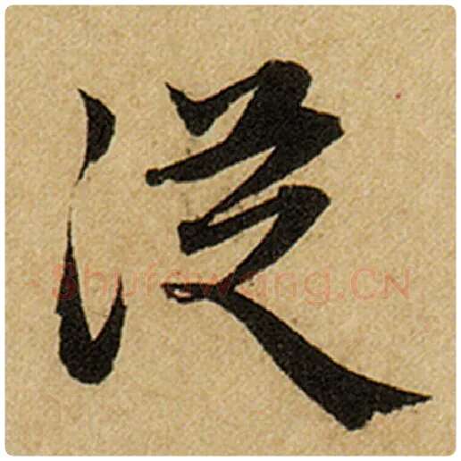 赵孟頫毛笔楷书从字的写法,摘自赵孟頫书法作品前后赤壁赋