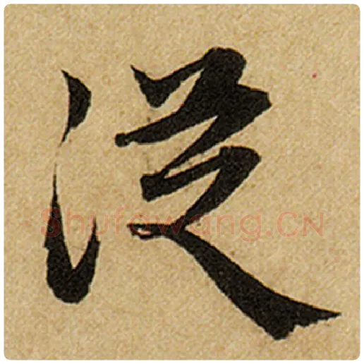 赵孟頫毛笔楷书从字的写法,摘自赵孟頫书法作品前后赤壁赋