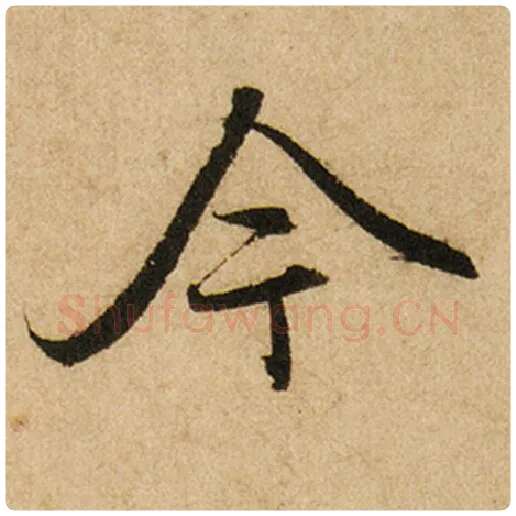 赵孟頫毛笔楷书今字的写法,摘自赵孟頫书法作品前后赤壁赋