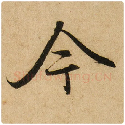 赵孟頫毛笔楷书今字的写法,摘自赵孟頫书法作品前后赤壁赋