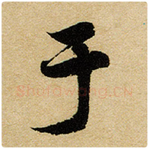 赵孟頫毛笔楷书于字的写法,摘自赵孟頫书法作品前后赤壁赋