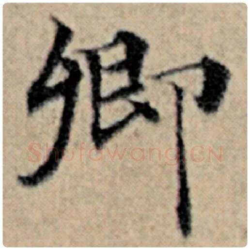 赵孟頫毛笔楷书卿字的写法,摘自赵孟頫书法作品汉汲黯传