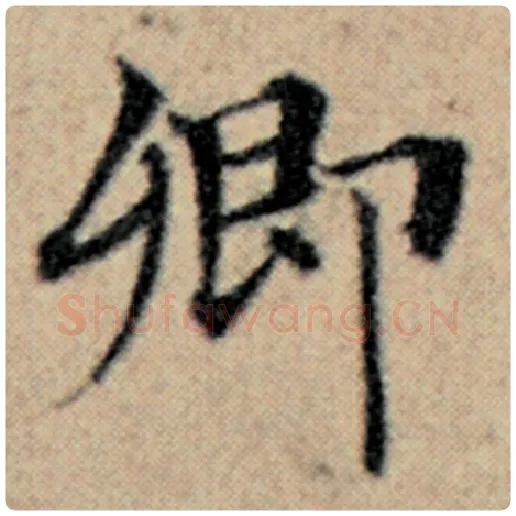 赵孟頫毛笔楷书卿字的写法,摘自赵孟頫书法作品汉汲黯传