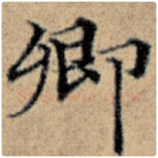 赵孟頫毛笔楷书卿字的写法,摘自赵孟頫书法作品汉汲黯传