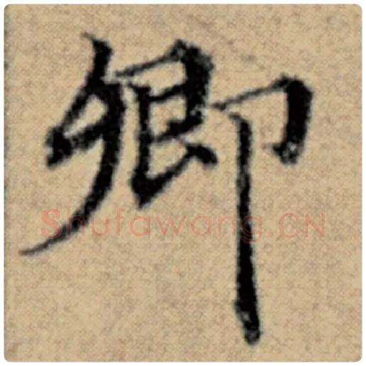 赵孟頫毛笔楷书卿字的写法,摘自赵孟頫书法作品汉汲黯传