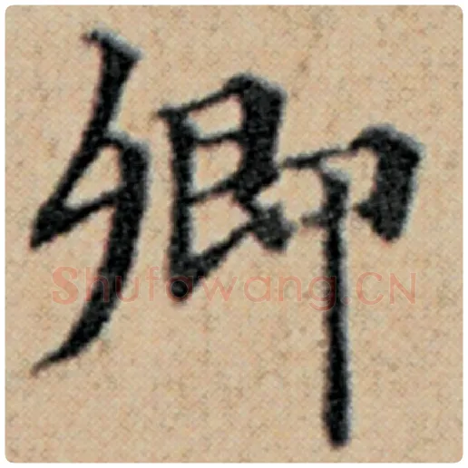 赵孟頫毛笔楷书卿字的写法,摘自赵孟頫书法作品汉汲黯传