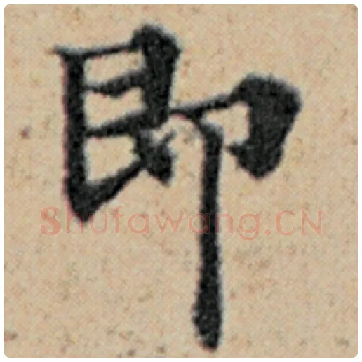 赵孟頫毛笔楷书即字的写法,摘自赵孟頫书法作品汉汲黯传