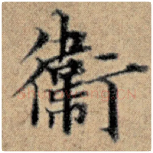 赵孟頫毛笔楷书卫字的写法,摘自赵孟頫书法作品汉汲黯传