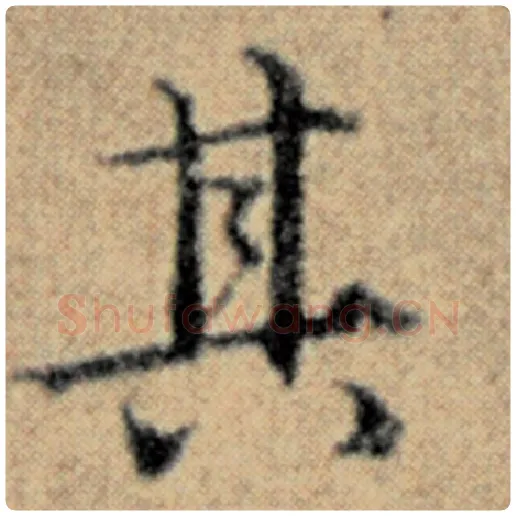 赵孟頫毛笔楷书其字的写法,摘自赵孟頫书法作品汉汲黯传