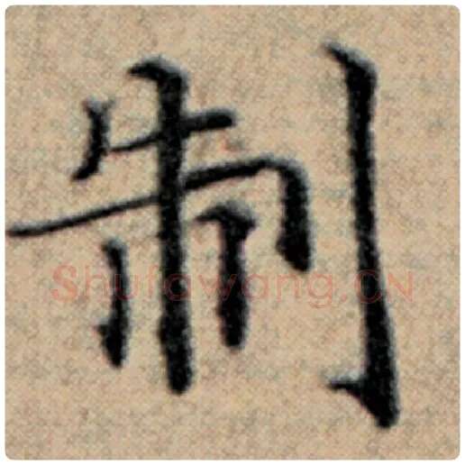 赵孟頫毛笔楷书制字的写法,摘自赵孟頫书法作品汉汲黯传
