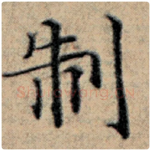 赵孟頫毛笔楷书制字的写法,摘自赵孟頫书法作品汉汲黯传