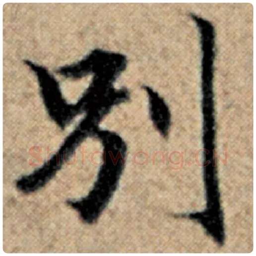 赵孟頫毛笔楷书别字的写法,摘自赵孟頫书法作品汉汲黯传