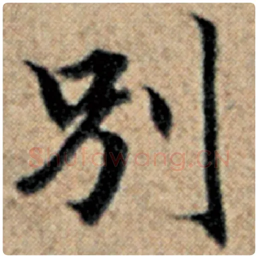 赵孟頫毛笔楷书别字的写法,摘自赵孟頫书法作品汉汲黯传