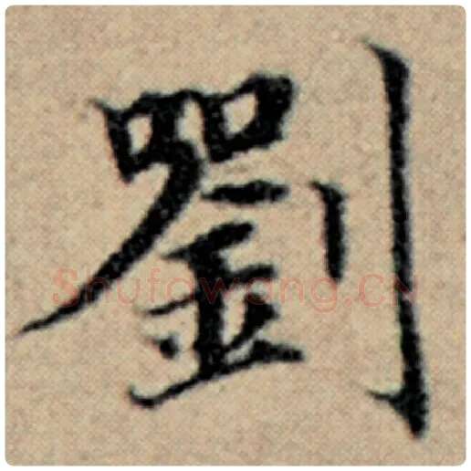 赵孟頫毛笔楷书刘字的写法,摘自赵孟頫书法作品汉汲黯传
