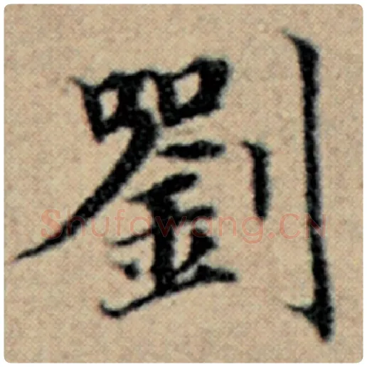 赵孟頫毛笔楷书刘字的写法,摘自赵孟頫书法作品汉汲黯传