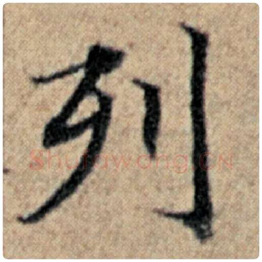 赵孟頫毛笔楷书列字的写法,摘自赵孟頫书法作品汉汲黯传