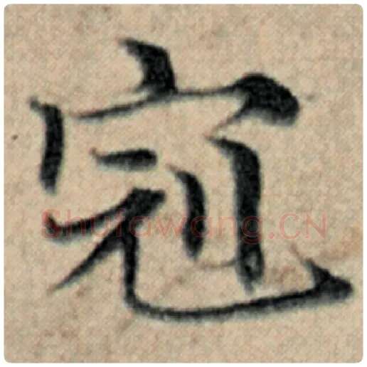 赵孟頫毛笔楷书冠字的写法,摘自赵孟頫书法作品汉汲黯传