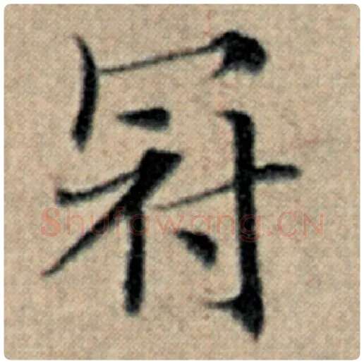 赵孟頫毛笔楷书冠字的写法,摘自赵孟頫书法作品汉汲黯传