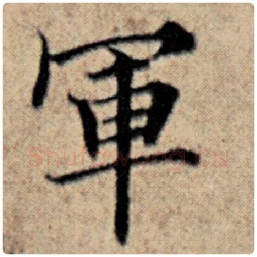 赵孟頫毛笔楷书军字的写法,摘自赵孟頫书法作品汉汲黯传