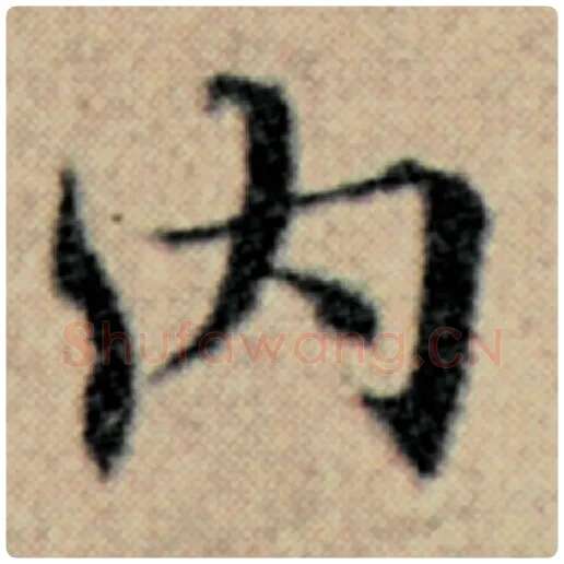 赵孟頫毛笔楷书内字的写法,摘自赵孟頫书法作品汉汲黯传
