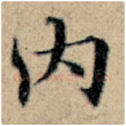 赵孟頫毛笔楷书内字的写法,摘自赵孟頫书法作品汉汲黯传