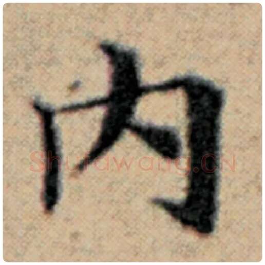 赵孟頫毛笔楷书内字的写法,摘自赵孟頫书法作品汉汲黯传