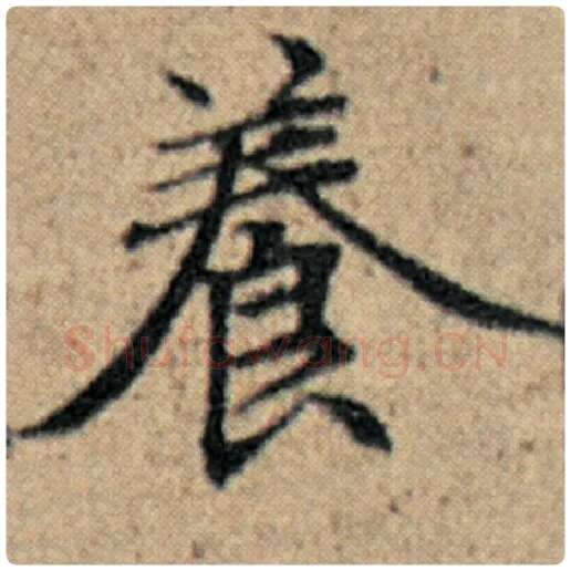 赵孟頫毛笔楷书养字的写法,摘自赵孟頫书法作品汉汲黯传