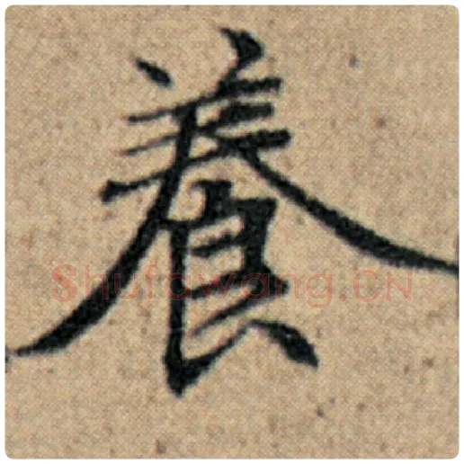 赵孟頫毛笔楷书养字的写法,摘自赵孟頫书法作品汉汲黯传