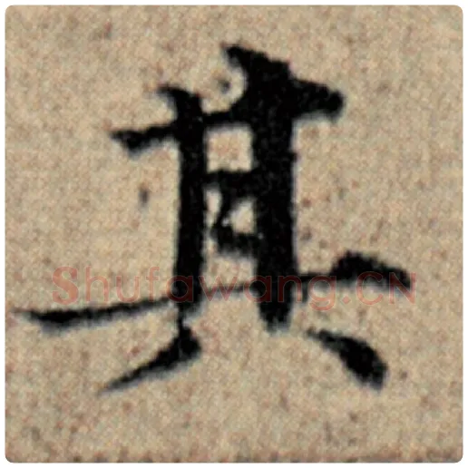 赵孟頫毛笔楷书其字的写法,摘自赵孟頫书法作品汉汲黯传