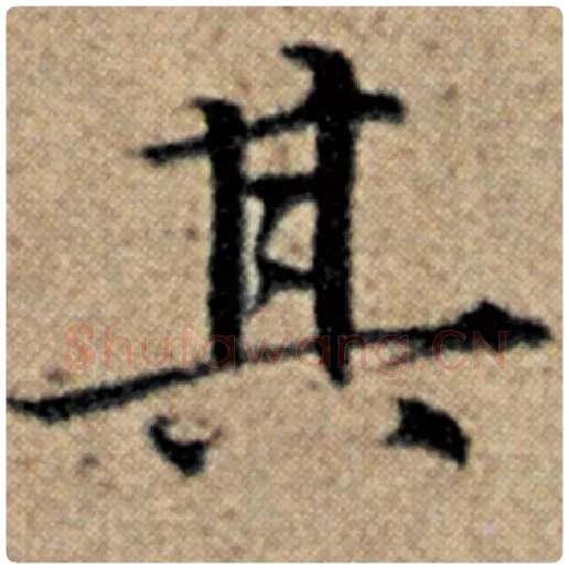 赵孟頫毛笔楷书其字的写法,摘自赵孟頫书法作品汉汲黯传