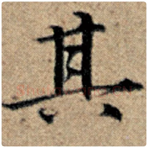 赵孟頫毛笔楷书其字的写法,摘自赵孟頫书法作品汉汲黯传