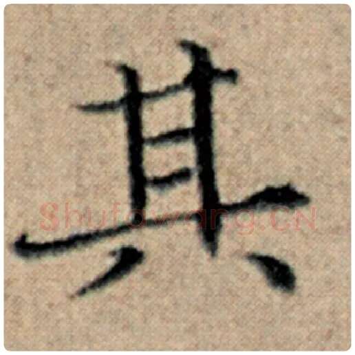 赵孟頫毛笔楷书其字的写法,摘自赵孟頫书法作品汉汲黯传