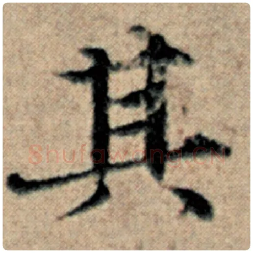 赵孟頫毛笔楷书其字的写法,摘自赵孟頫书法作品汉汲黯传