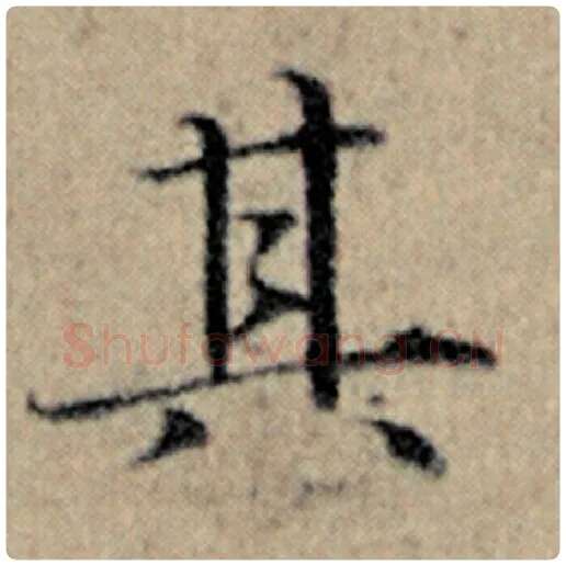 赵孟頫毛笔楷书其字的写法,摘自赵孟頫书法作品汉汲黯传