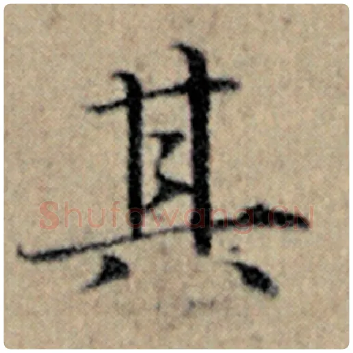 赵孟頫毛笔楷书其字的写法,摘自赵孟頫书法作品汉汲黯传