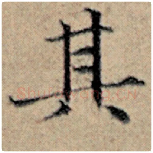 赵孟頫毛笔楷书其字的写法,摘自赵孟頫书法作品汉汲黯传