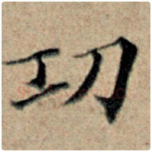 赵孟頫毛笔楷书功字的写法,摘自赵孟頫书法作品汉汲黯传