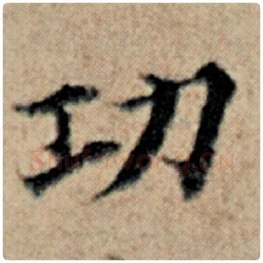赵孟頫毛笔楷书功字的写法,摘自赵孟頫书法作品汉汲黯传