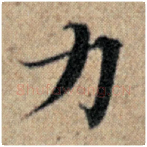赵孟頫毛笔楷书力字的写法,摘自赵孟頫书法作品汉汲黯传