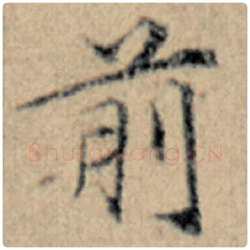 赵孟頫毛笔楷书前字的写法,摘自赵孟頫书法作品汉汲黯传