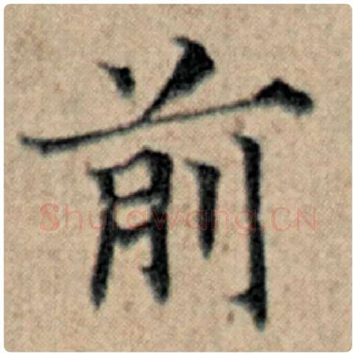 赵孟頫毛笔楷书前字的写法,摘自赵孟頫书法作品汉汲黯传