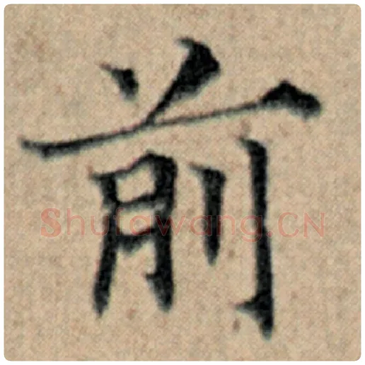 赵孟頫毛笔楷书前字的写法,摘自赵孟頫书法作品汉汲黯传