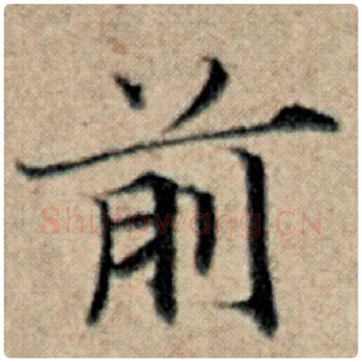 赵孟頫毛笔楷书前字的写法,摘自赵孟頫书法作品汉汲黯传