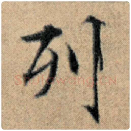 赵孟頫毛笔楷书列字的写法,摘自赵孟頫书法作品汉汲黯传