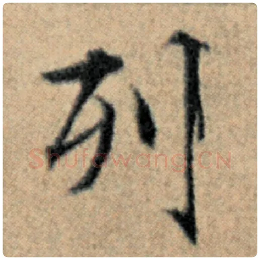 赵孟頫毛笔楷书列字的写法,摘自赵孟頫书法作品汉汲黯传