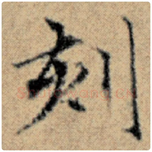 赵孟頫毛笔楷书刻字的写法,摘自赵孟頫书法作品汉汲黯传