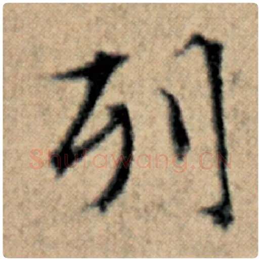 赵孟頫毛笔楷书列字的写法,摘自赵孟頫书法作品汉汲黯传