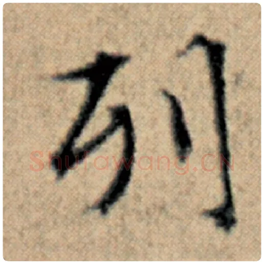 赵孟頫毛笔楷书列字的写法,摘自赵孟頫书法作品汉汲黯传