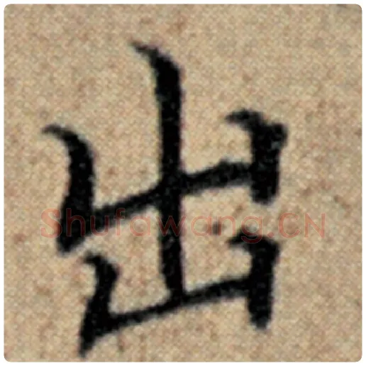 赵孟頫毛笔楷书出字的写法,摘自赵孟頫书法作品汉汲黯传