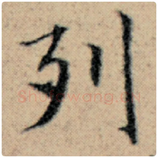 赵孟頫毛笔楷书列字的写法,摘自赵孟頫书法作品汉汲黯传